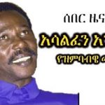 Zimbabwe new government confirms Ethiopia’s former President Mengistu Hailemariam won’t be transferred to Ethiopia