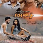 በዝምታ- ፊልም ተመረቀ በፊልሙ ላይ እንግዳሰው ሀብቴ፣ አንተነህ አስረስ፣ ናሆም ጌታቸው፣ ፀደንያ ኤፍሬም፣ መራዊት ዮሐንስና ሌሎችም ተዋንያን ተሳትፈውበታል፡፡