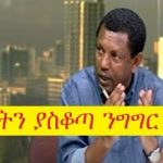 Ethiopia Ato Lidetu Ayalew controversial speech regarding Ethiopia’s current Politics Ethiopia Ato Lidetu Ayalew controversial speech regarding Ethiopia’s current Politics