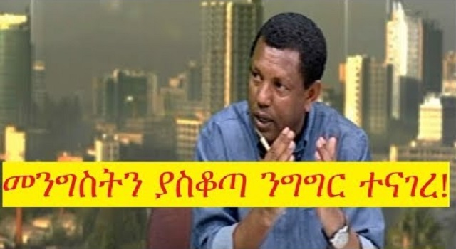 Ethiopia Ato Lidetu Ayalew controversial speech regarding Ethiopia’s current Politics